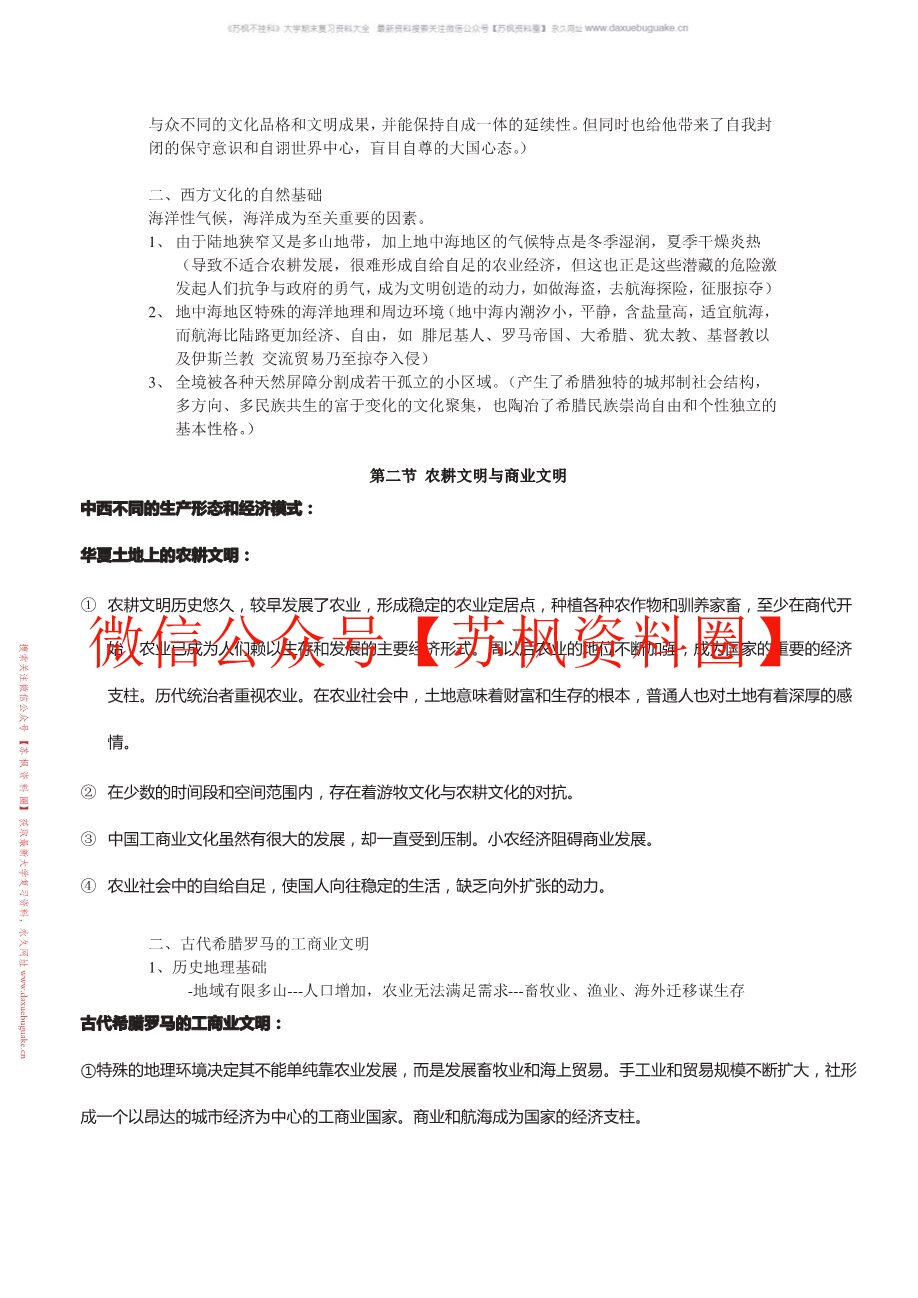 中西文化比较